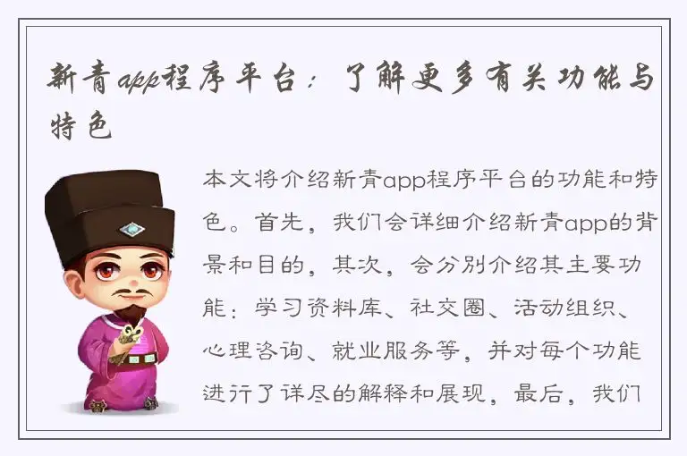 新青app程序平台：了解更多有关功能与特色