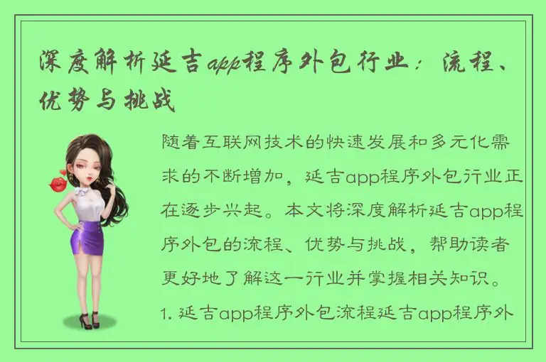 深度解析延吉app程序外包行业：流程、优势与挑战