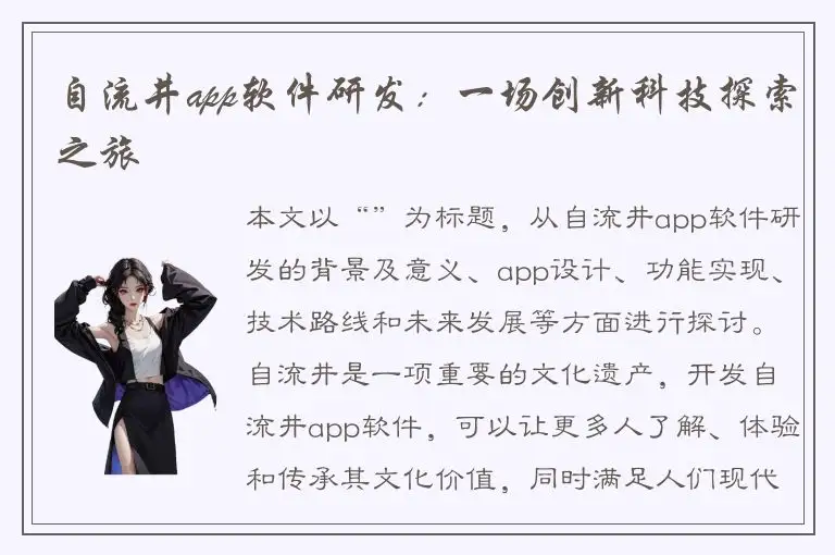 自流井app软件研发：一场创新科技探索之旅