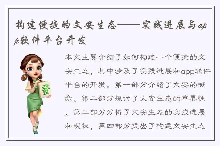 构建便捷的文安生态——实践进展与app软件平台开发