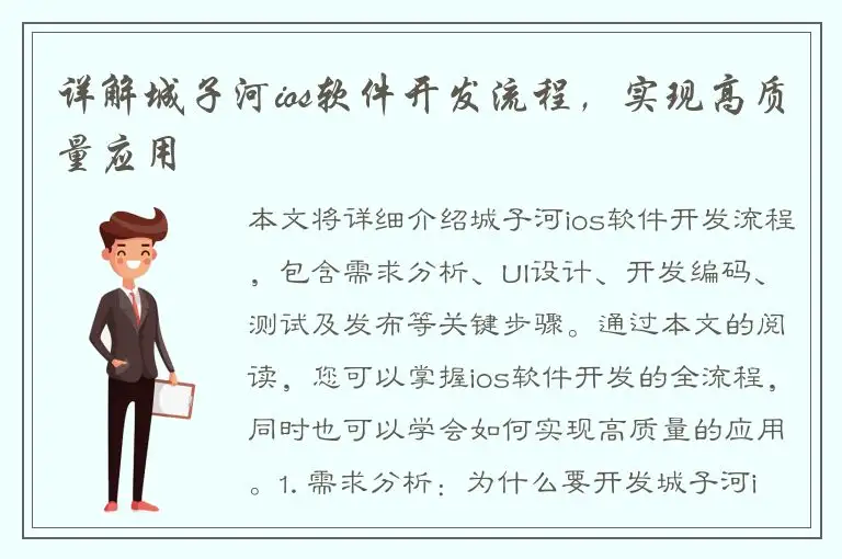 详解城子河ios软件开发流程，实现高质量应用