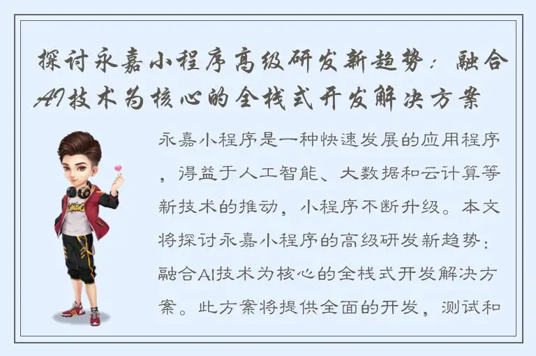 探讨永嘉小程序高级研发新趋势：融合AI技术为核心的全栈式开发解决方案