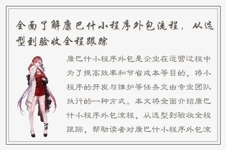 全面了解康巴什小程序外包流程，从选型到验收全程跟踪