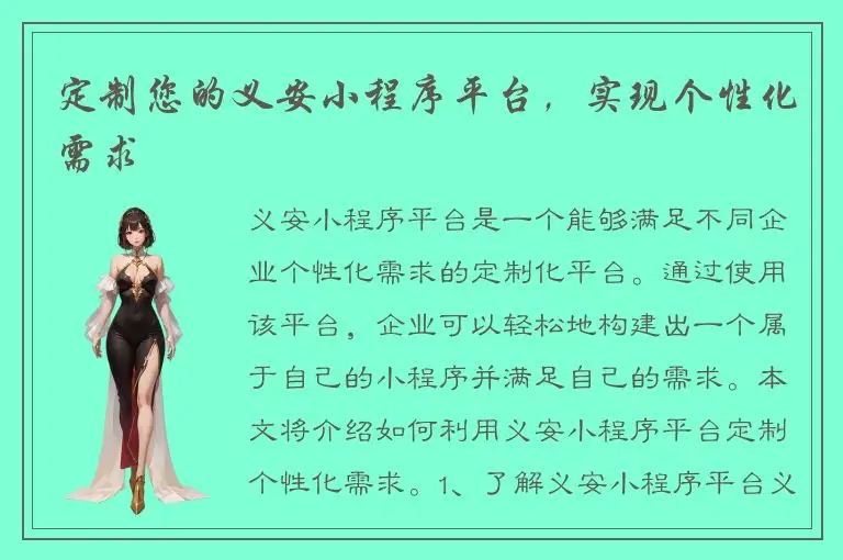 定制您的义安小程序平台，实现个性化需求