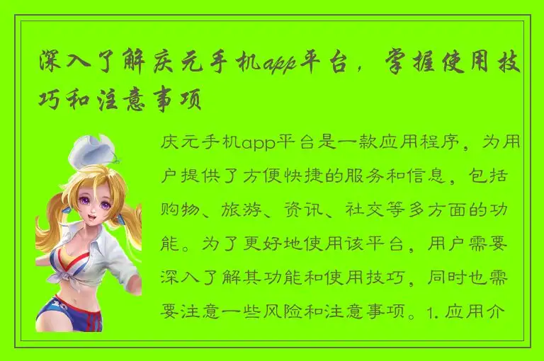 深入了解庆元手机app平台，掌握使用技巧和注意事项