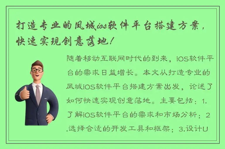 打造专业的凤城ios软件平台搭建方案，快速实现创意落地！