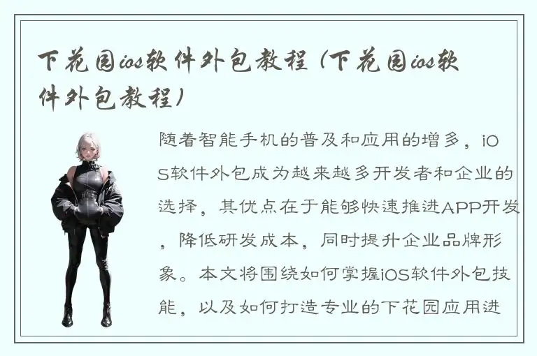 下花园ios软件外包教程 (下花园ios软件外包教程)