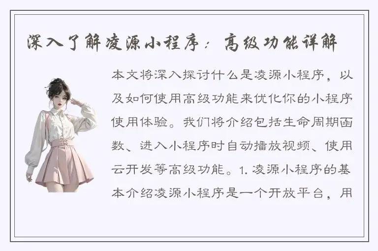 深入了解凌源小程序：高级功能详解