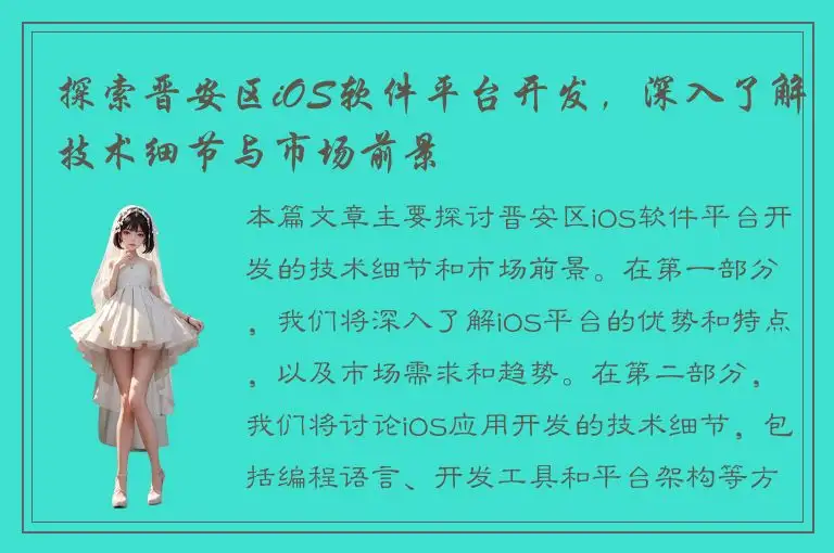 探索晋安区iOS软件平台开发，深入了解技术细节与市场前景