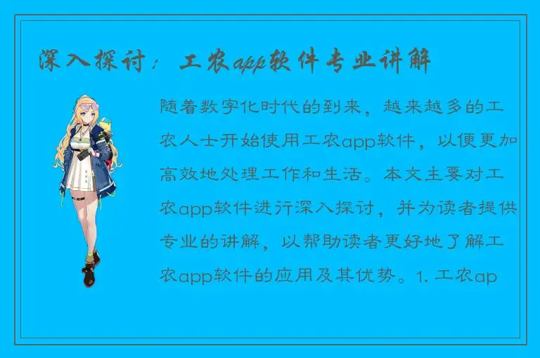 深入探讨：工农app软件专业讲解