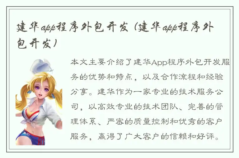 建华app程序外包开发 (建华app程序外包开发)