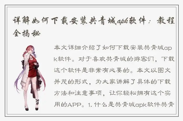 详解如何下载安装共青城apk软件：教程全揭秘