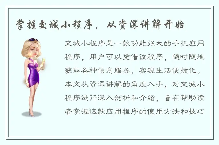 掌握交城小程序，从资深讲解开始