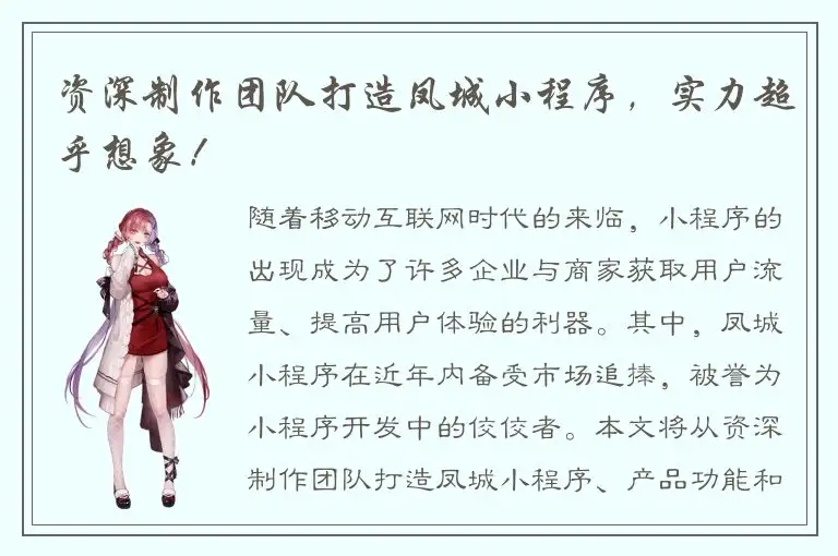 资深制作团队打造凤城小程序，实力超乎想象！