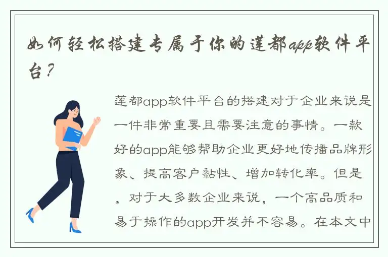 如何轻松搭建专属于你的莲都app软件平台？