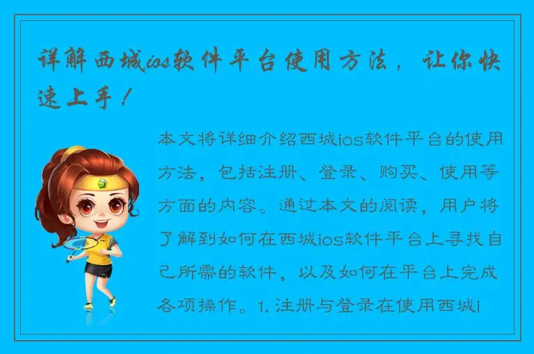 详解西城ios软件平台使用方法，让你快速上手！