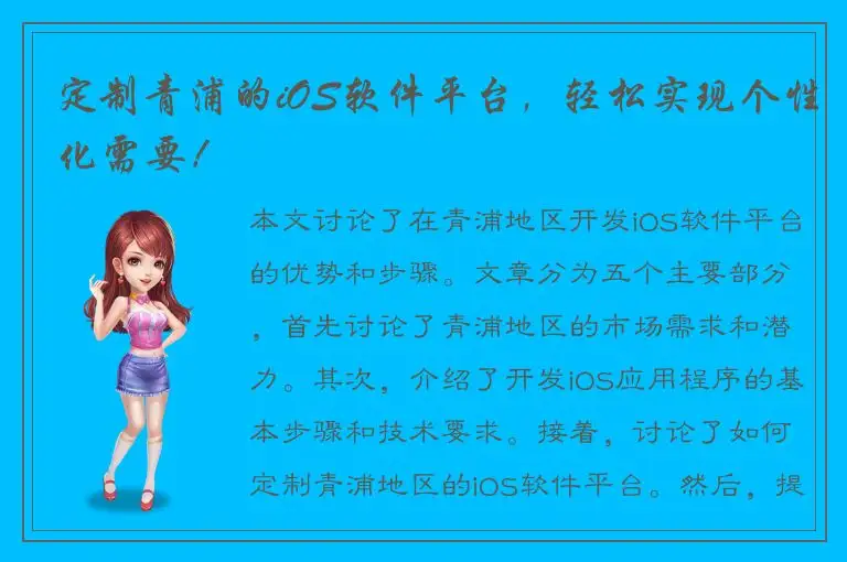 定制青浦的iOS软件平台，轻松实现个性化需要！
