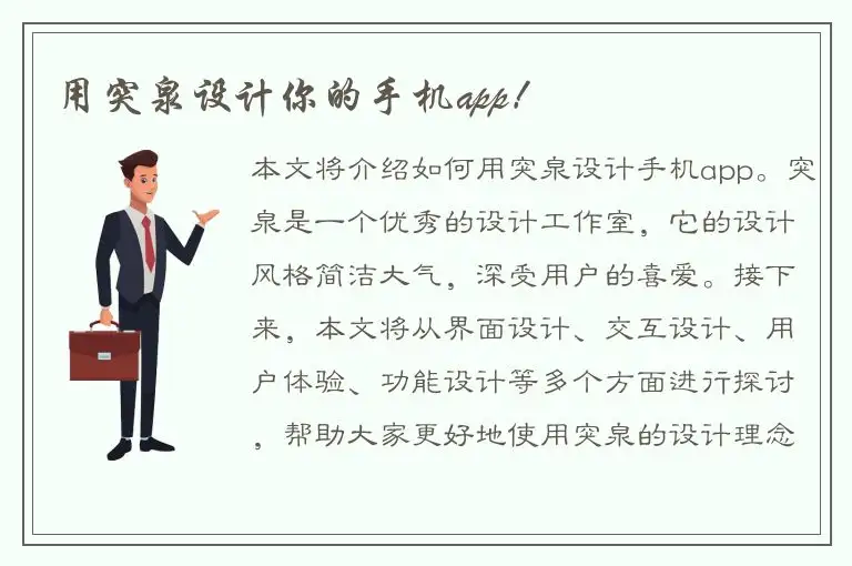 用突泉设计你的手机app！