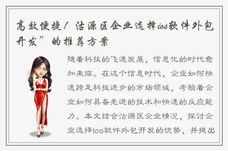 高效便捷！沽源区企业选择ios软件外包开发”的推荐方案