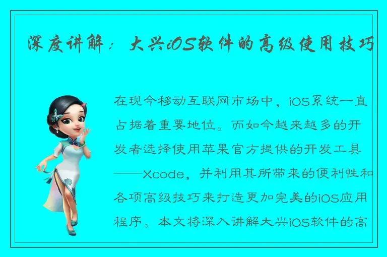 深度讲解：大兴iOS软件的高级使用技巧