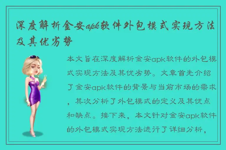 深度解析金安apk软件外包模式实现方法及其优劣势