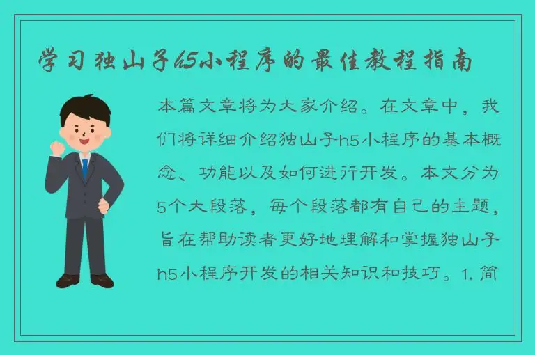 学习独山子h5小程序的最佳教程指南