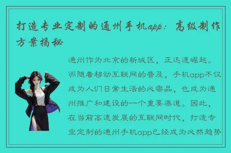 打造专业定制的通州手机app：高级制作方案揭秘