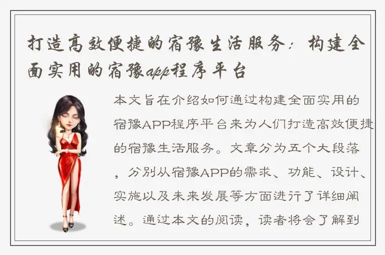 打造高效便捷的宿豫生活服务：构建全面实用的宿豫app程序平台