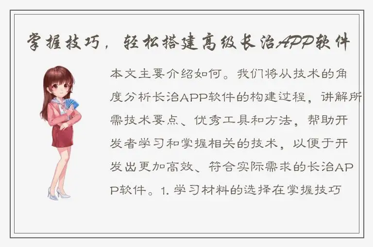 掌握技巧，轻松搭建高级长治APP软件