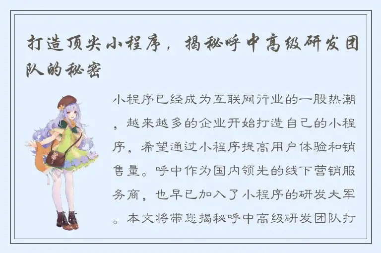 打造顶尖小程序，揭秘呼中高级研发团队的秘密
