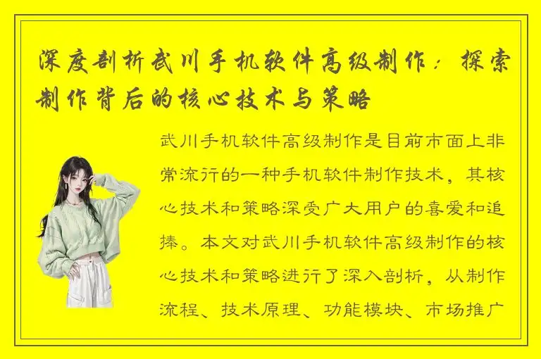 深度剖析武川手机软件高级制作：探索制作背后的核心技术与策略