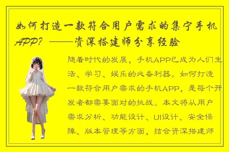 如何打造一款符合用户需求的集宁手机APP？——资深搭建师分享经验