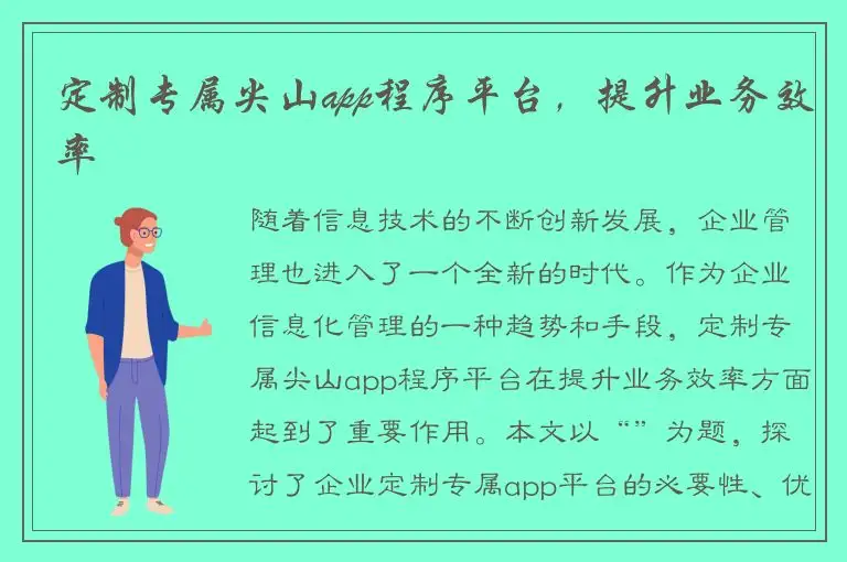 定制专属尖山app程序平台，提升业务效率