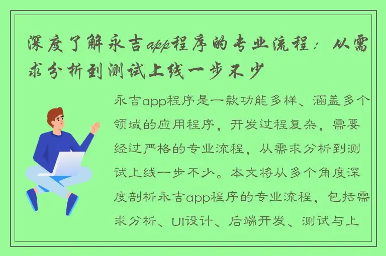 深度了解永吉app程序的专业流程：从需求分析到测试上线一步不少