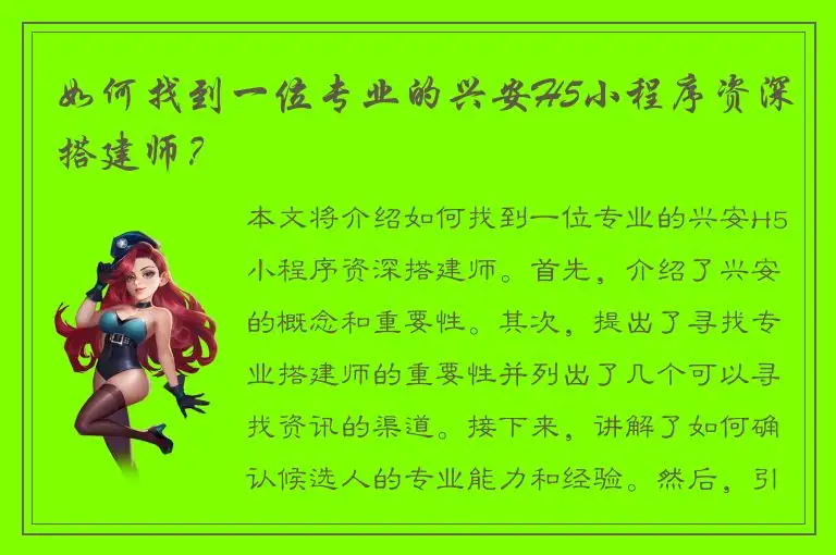 如何找到一位专业的兴安H5小程序资深搭建师？