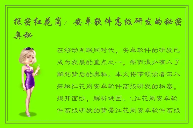 探密红花岗：安卓软件高级研发的秘密奥秘