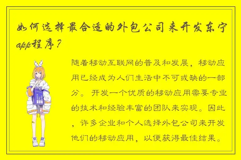 如何选择最合适的外包公司来开发东宁app程序？