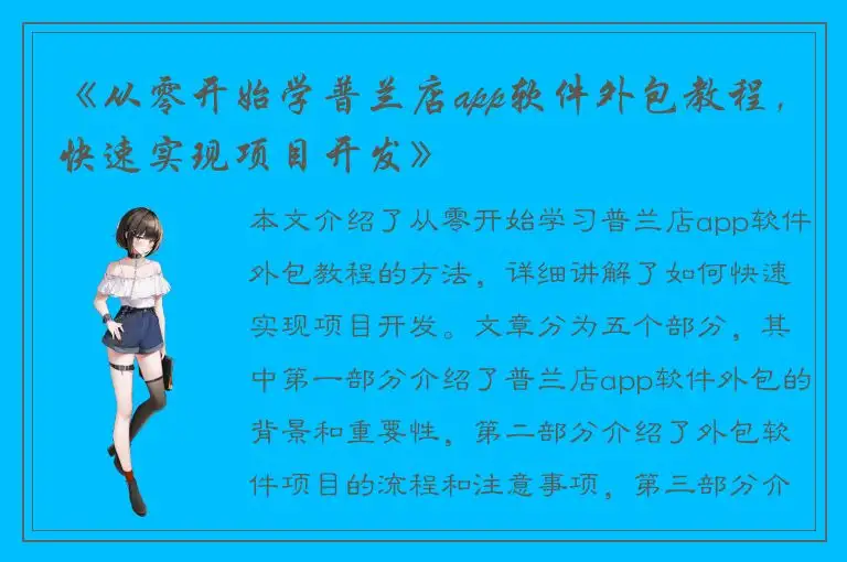 《从零开始学普兰店app软件外包教程，快速实现项目开发》