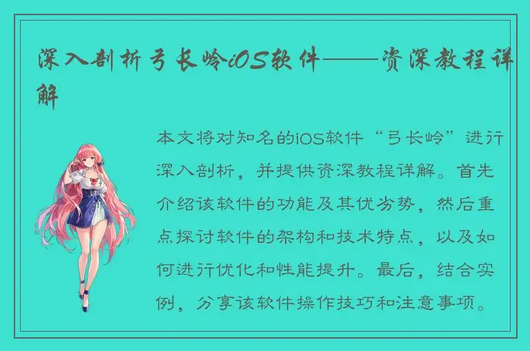 深入剖析弓长岭iOS软件——资深教程详解