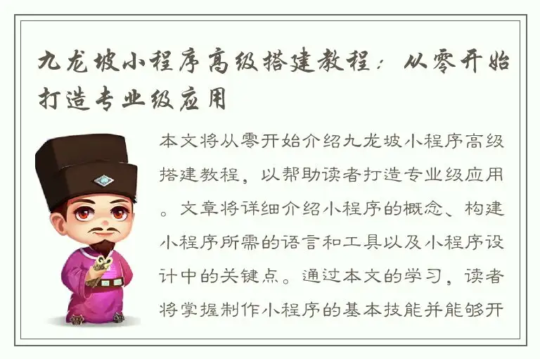 九龙坡小程序高级搭建教程：从零开始打造专业级应用