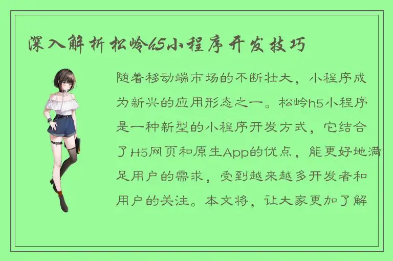 深入解析松岭h5小程序开发技巧