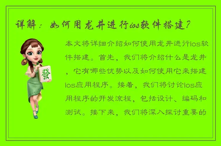 详解：如何用龙井进行ios软件搭建？