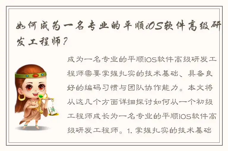 如何成为一名专业的平顺iOS软件高级研发工程师？
