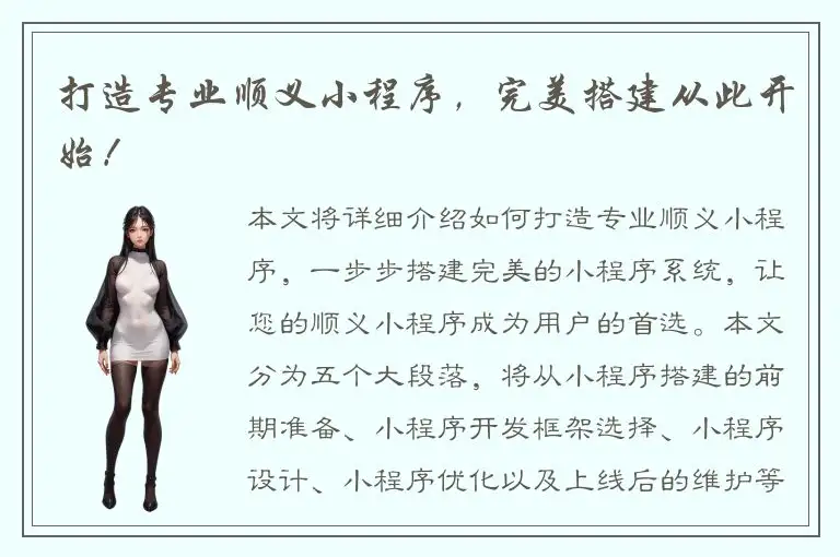 打造专业顺义小程序，完美搭建从此开始！