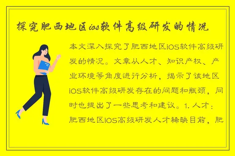 探究肥西地区ios软件高级研发的情况
