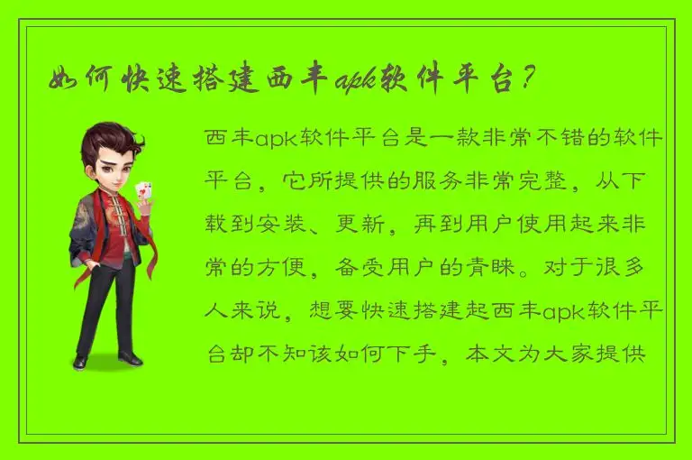 如何快速搭建西丰apk软件平台？