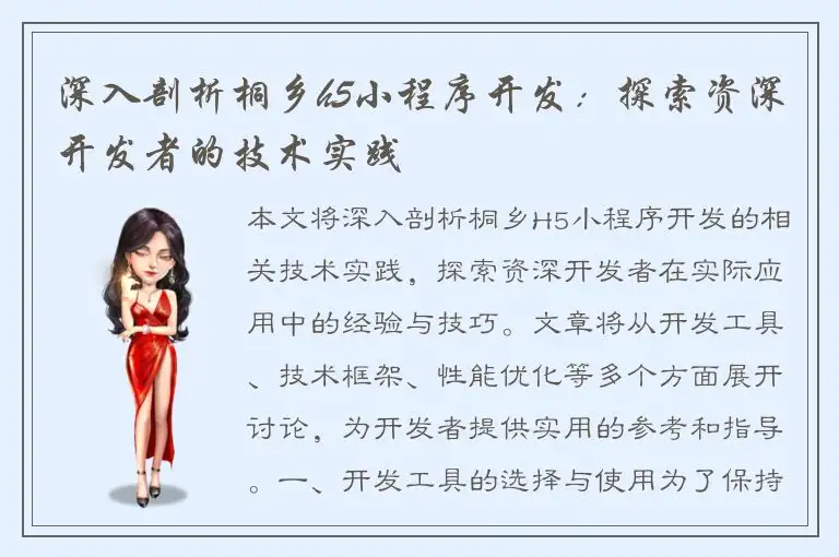 深入剖析桐乡h5小程序开发：探索资深开发者的技术实践