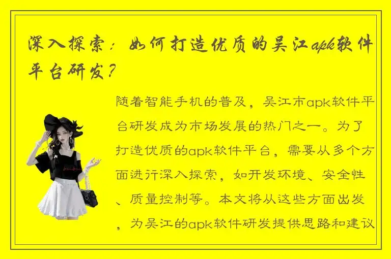 深入探索：如何打造优质的吴江apk软件平台研发？