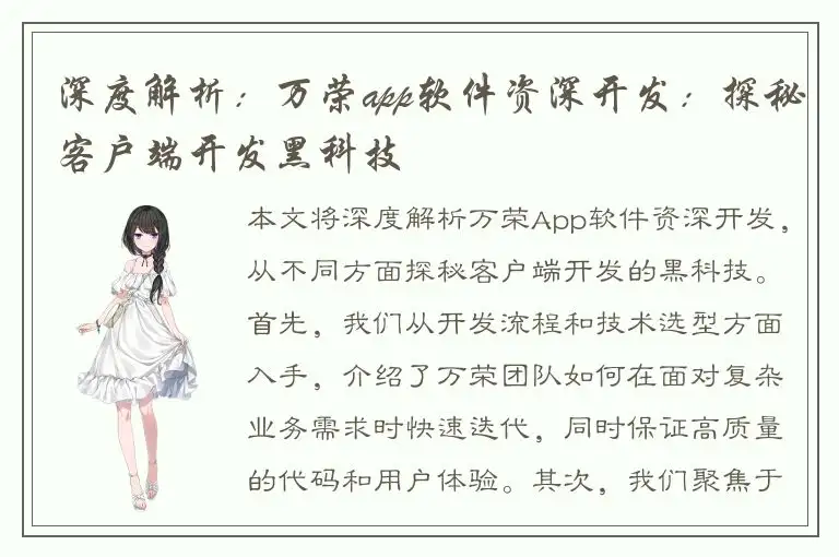 深度解析：万荣app软件资深开发：探秘客户端开发黑科技