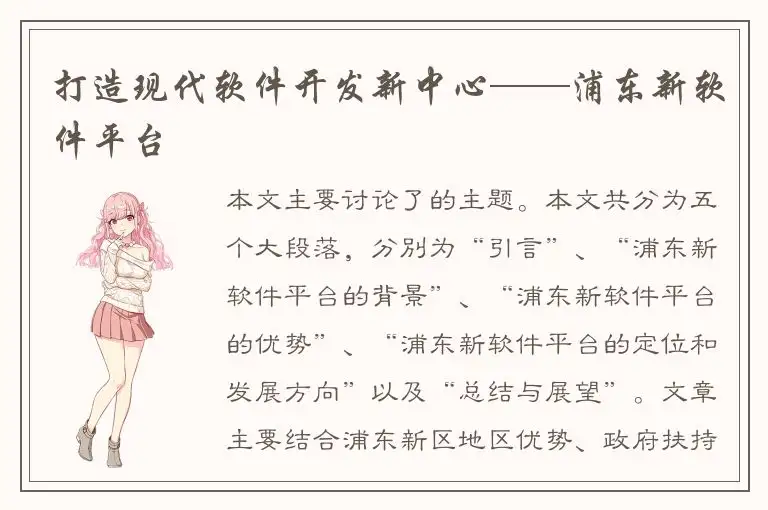 打造现代软件开发新中心——浦东新软件平台